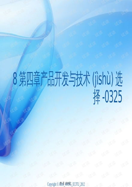產(chǎn)品開發(fā)與技術選擇的策略 從《8第四章產(chǎn)品開發(fā)與技術選擇》PPT觀點出發(fā)