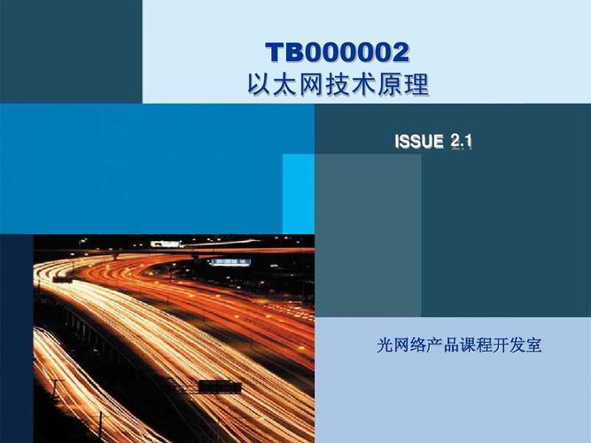 tb000002 以太網(wǎng)技術原理 issue 2.1 光網(wǎng)絡產(chǎn)品課程開發(fā)室